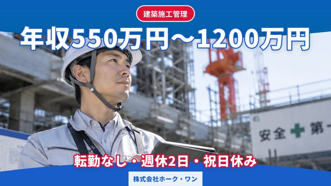 株式会社ホーク・ワン 建築施工管理
