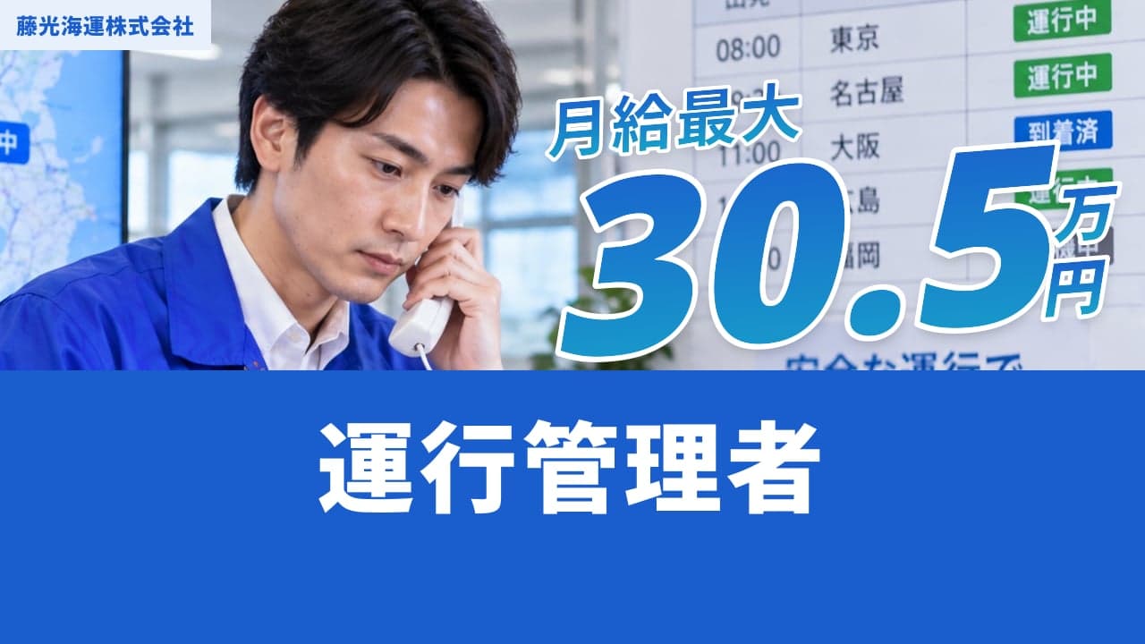 藤光海運株式会社 運行管理者