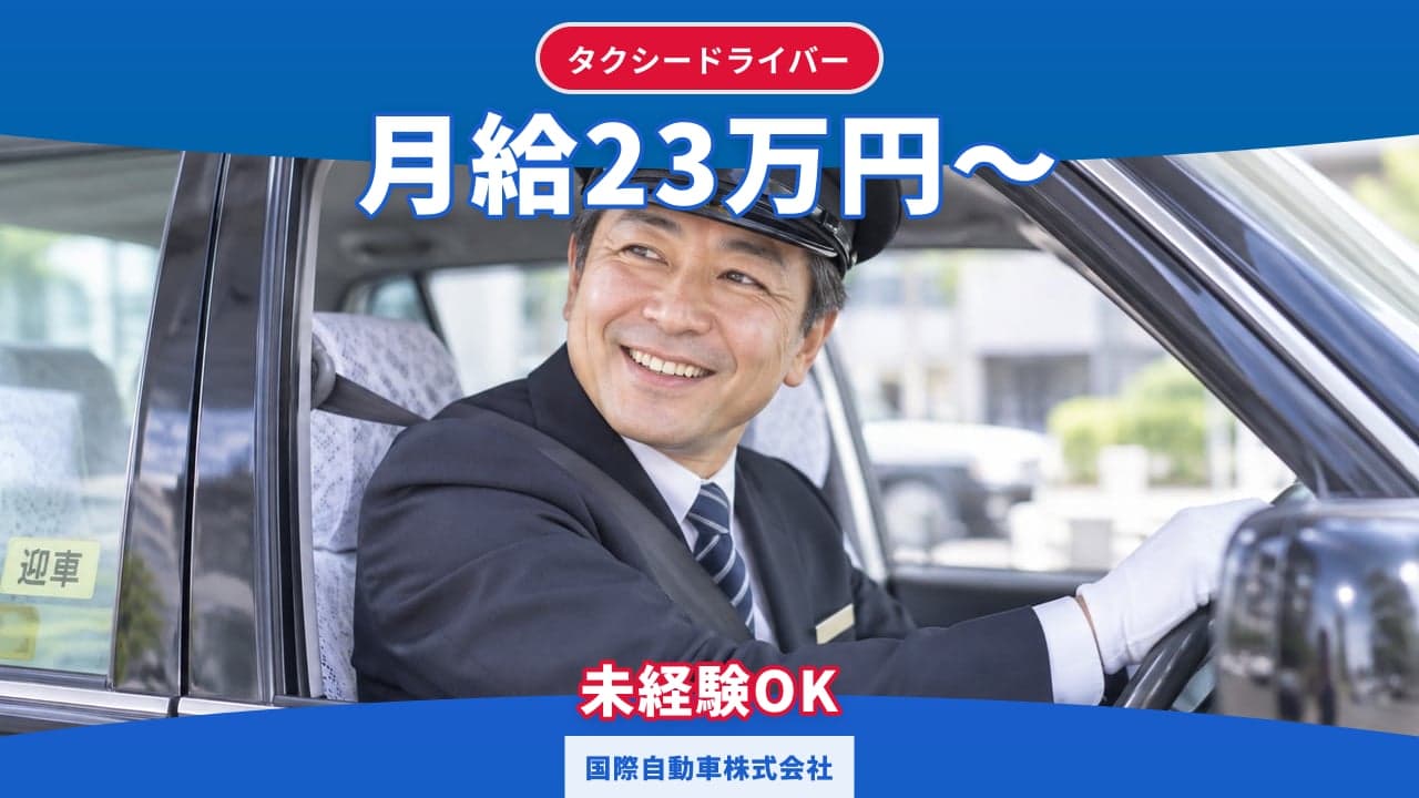 国際自動車株式会社 タクシードライバー