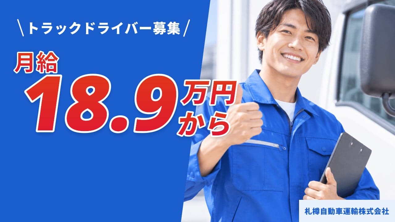 札樽自動車運輸株式会社 トラックドライバー