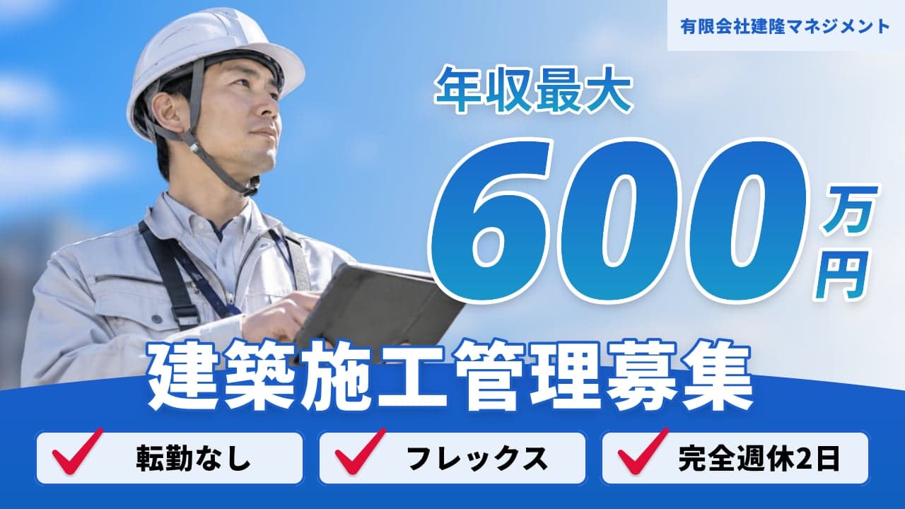 有限会社建隆マネジメント 建築施工管理