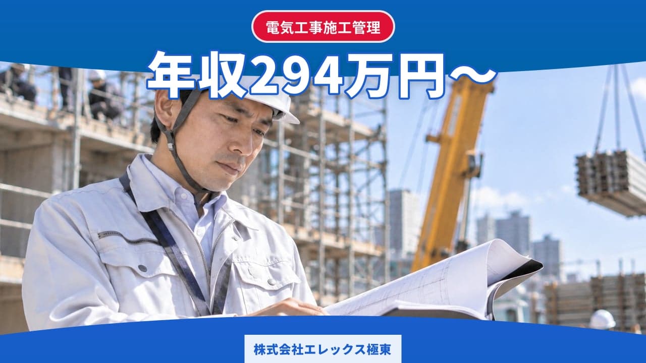株式会社エレックス極東 電気工事施工管理