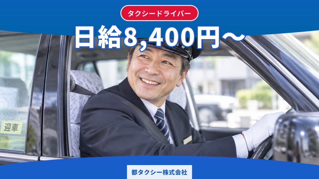 都タクシー株式会社 タクシードライバー