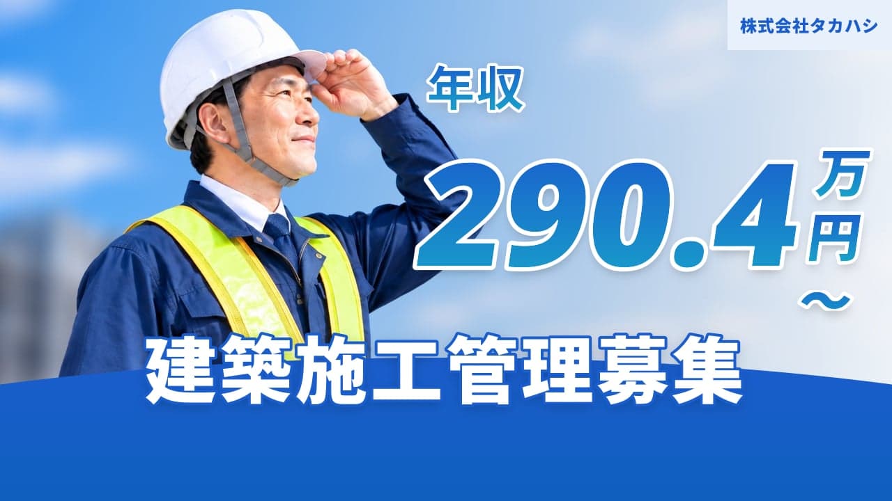 株式会社タカハシ 建築施工管理