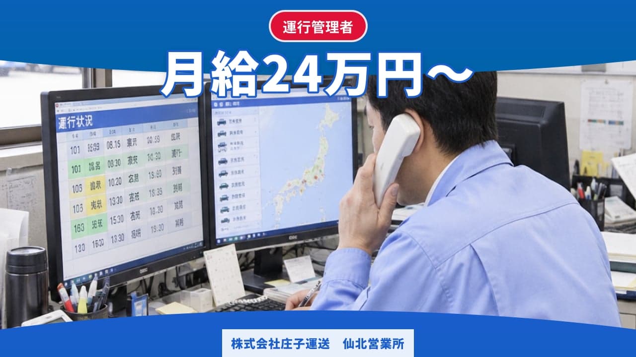 株式会社庄子運送 仙北営業所 運行管理者