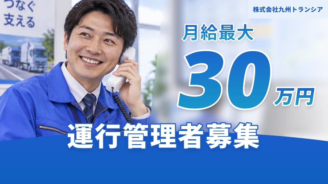株式会社九州トランシア 運行管理者