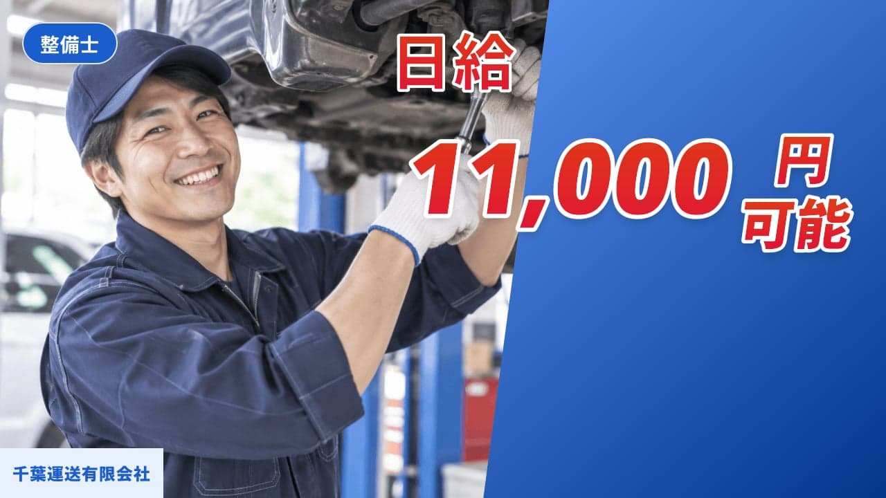 千葉運送有限会社 整備士
