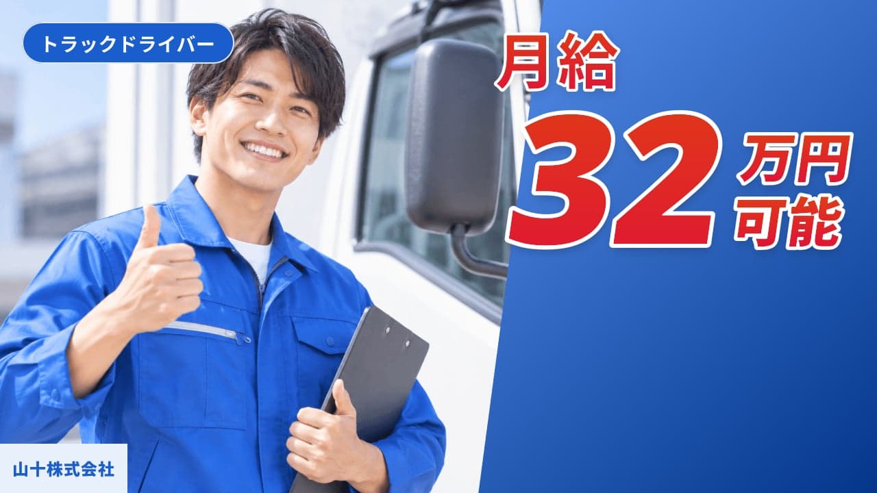 山十株式会社 トラックドライバー
