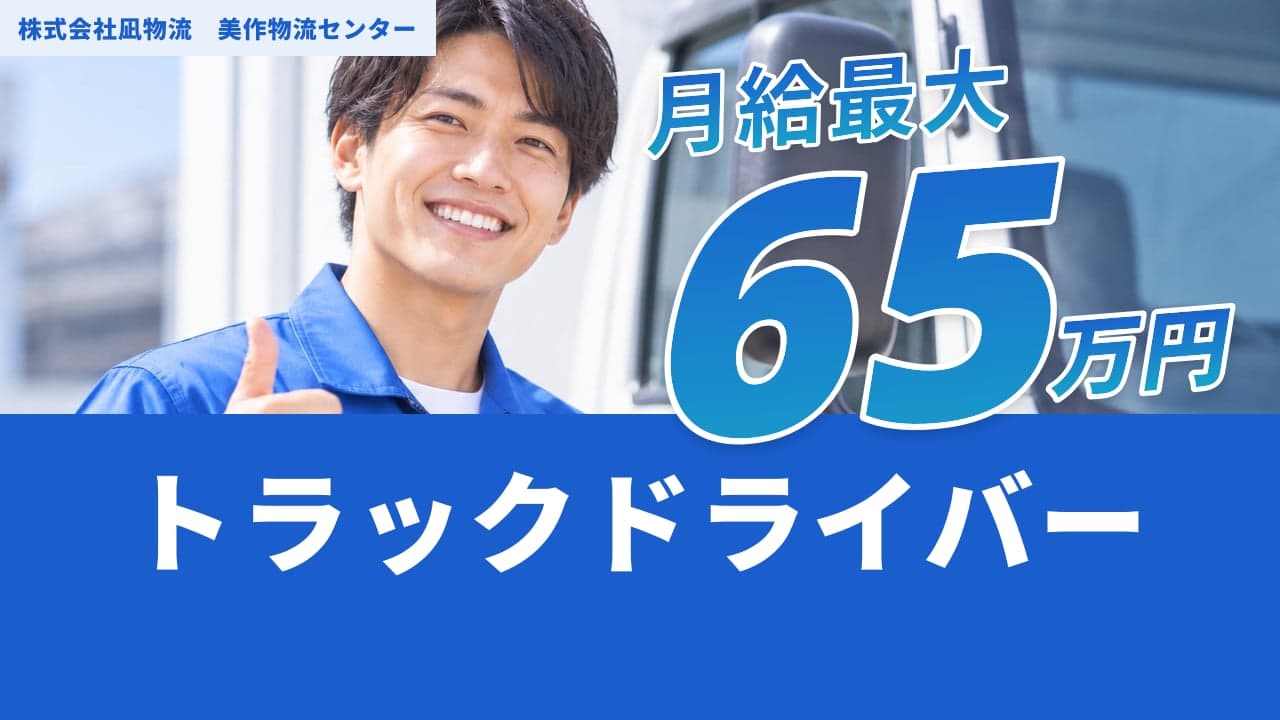 株式会社凪物流 美作物流センター トラックドライバー