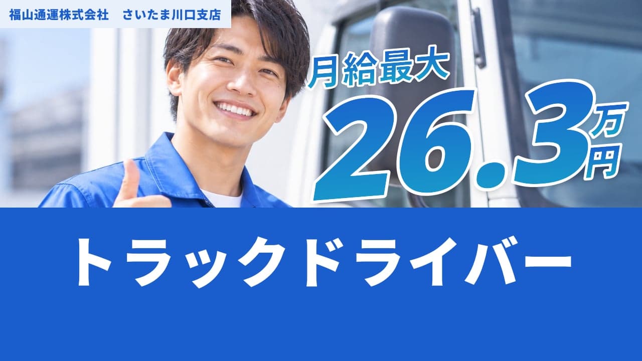 福山通運株式会社 さいたま川口支店 トラックドライバー