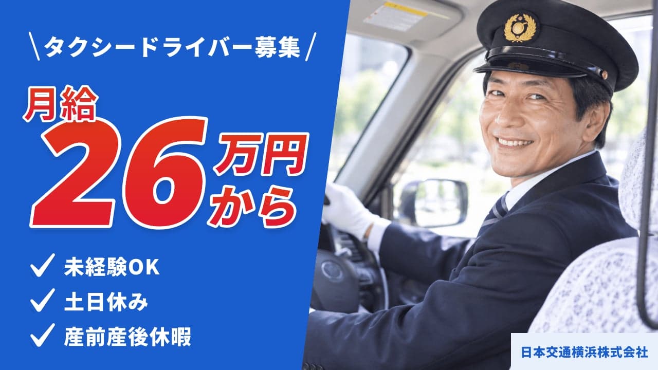 日本交通横浜株式会社 タクシードライバー