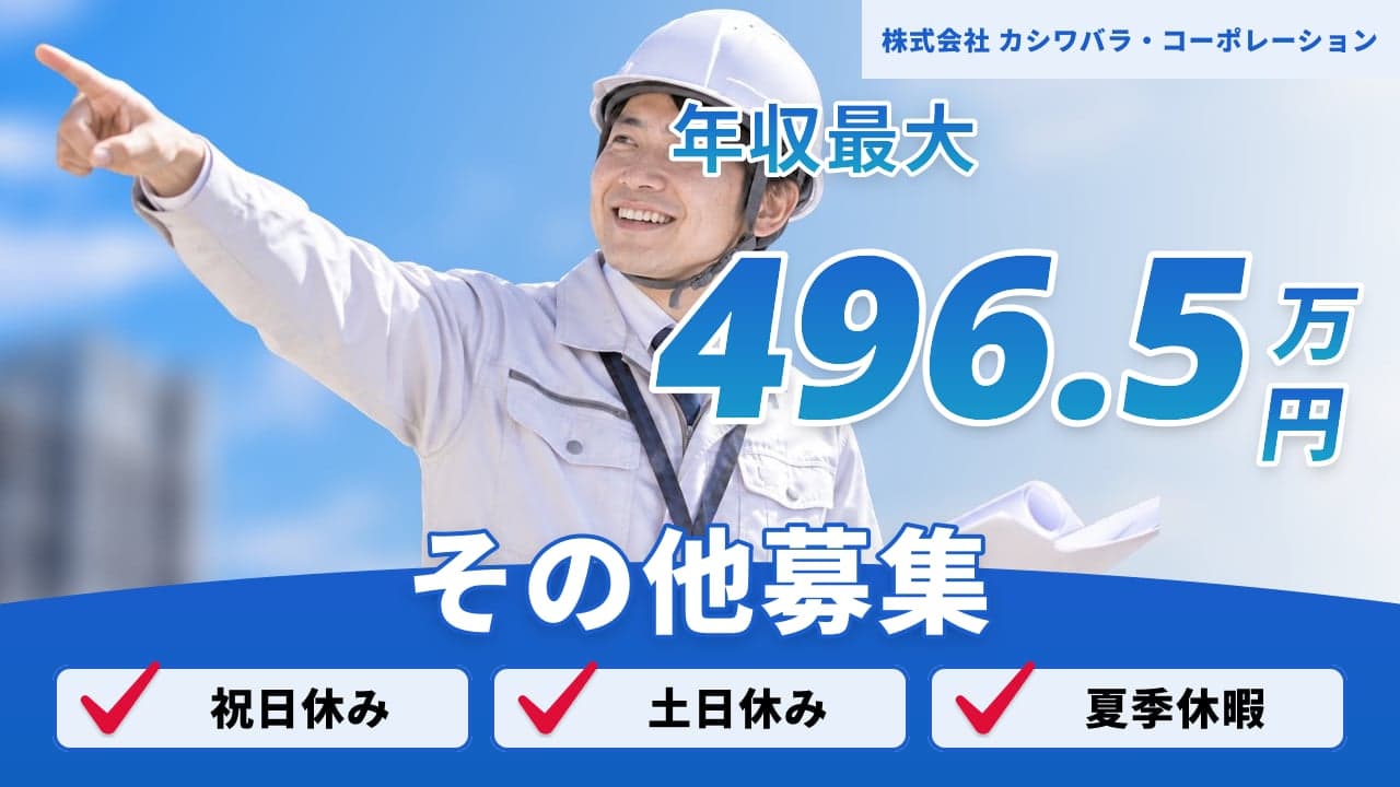株式会社 カシワバラ・コーポレーション