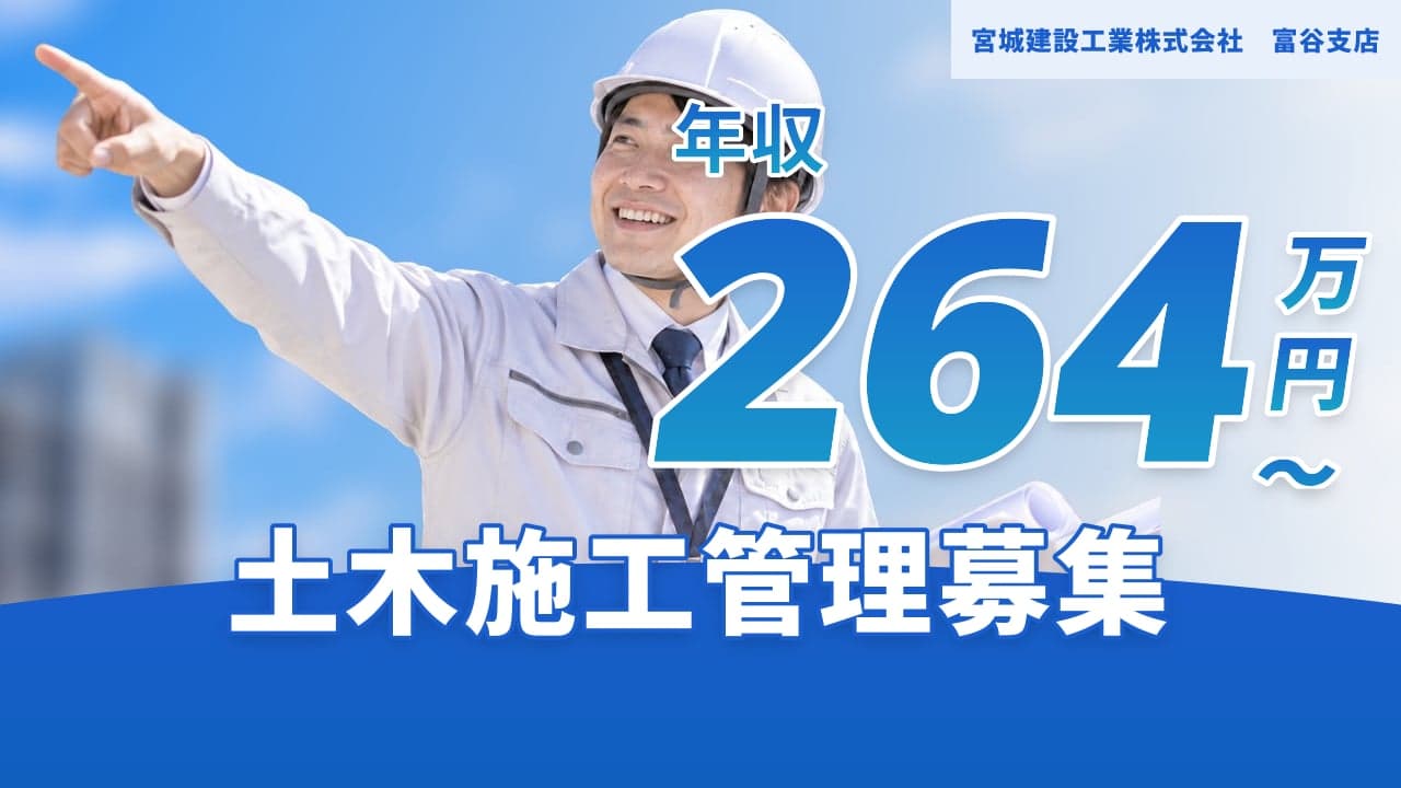 宮城建設工業株式会社 富谷支店 土木施工管理