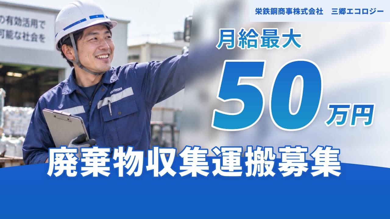 栄鉄鋼商事株式会社 三郷エコロジー 廃棄物収集運搬