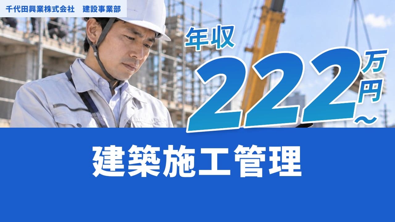 千代田興業株式会社 建設事業部 建築施工管理