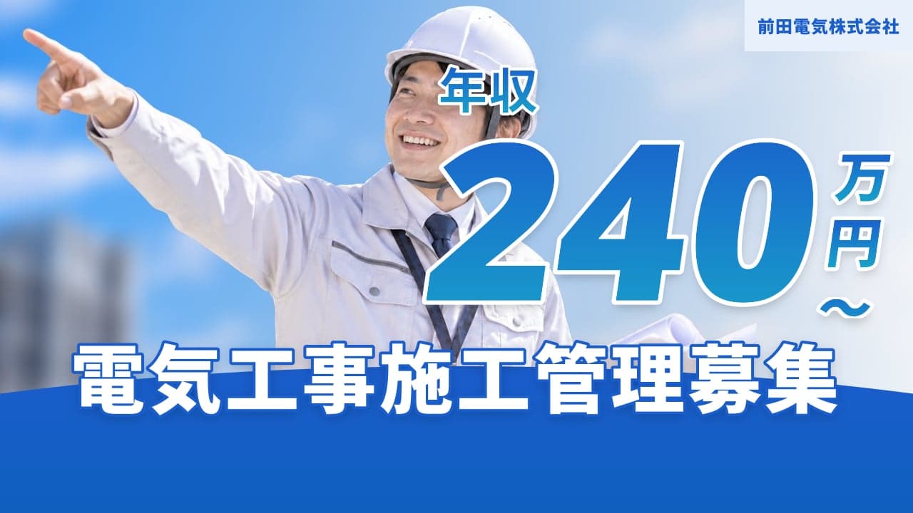 前田電気株式会社 電気工事施工管理