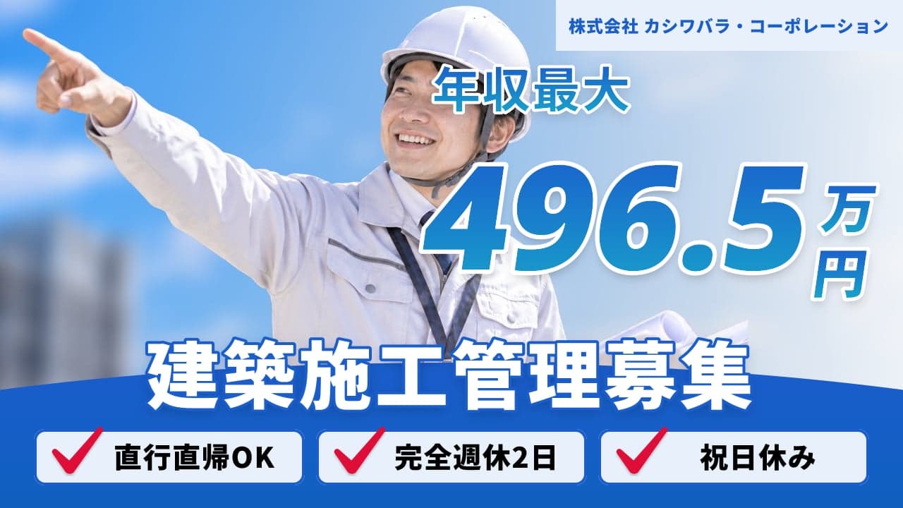 株式会社 カシワバラ・コーポレーション 建築施工管理