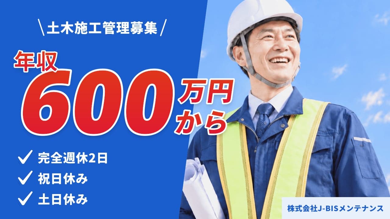 株式会社J-BISメンテナンス 土木施工管理