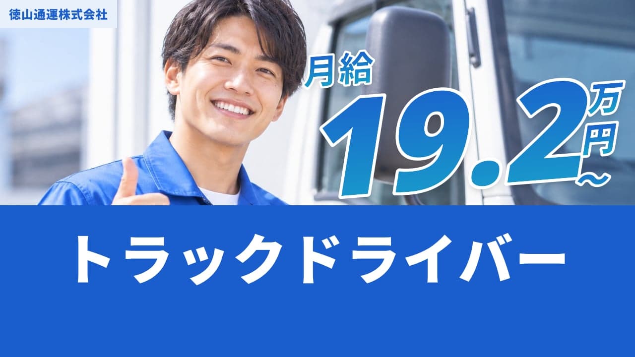徳山通運株式会社 トラックドライバー