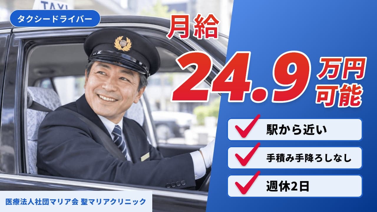 医療法人社団マリア会 聖マリアクリニック タクシードライバー