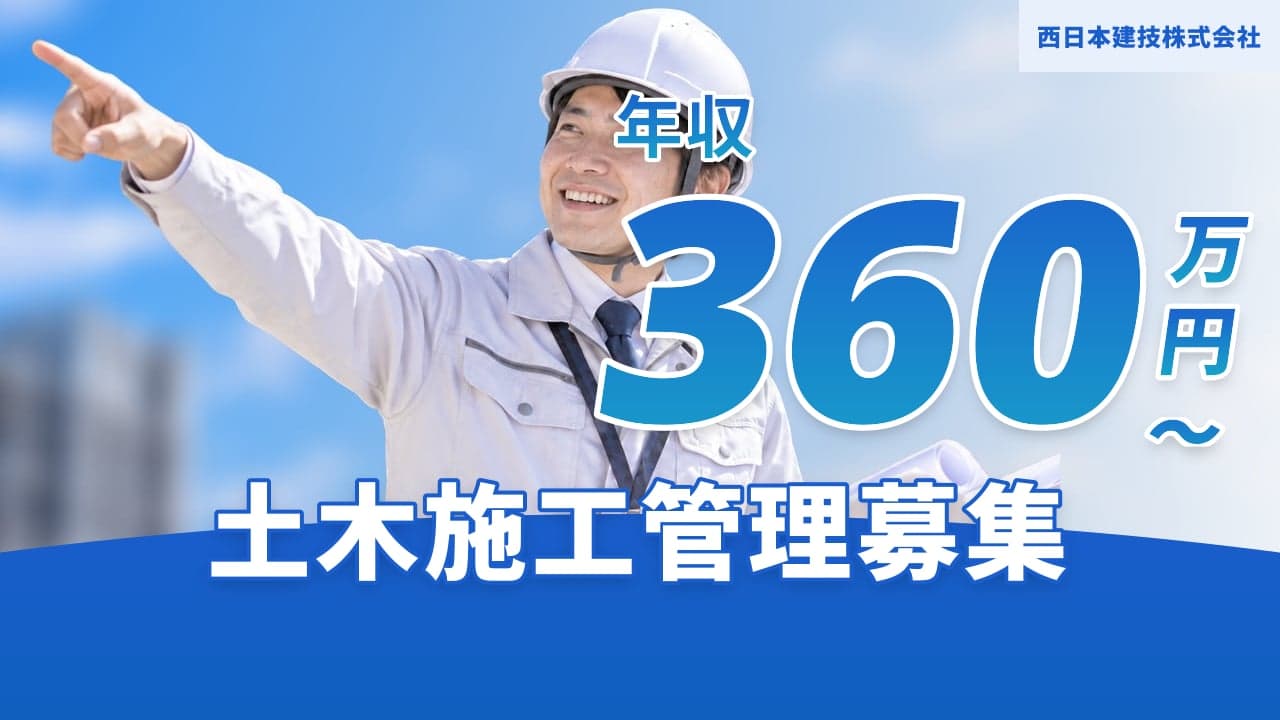 西日本建技株式会社 土木施工管理