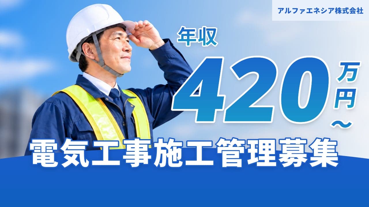 アルファエネシア株式会社 電気工事施工管理