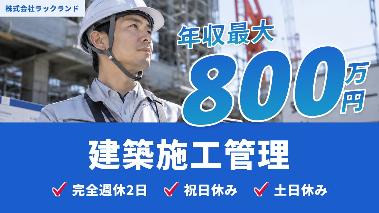 株式会社ラックランド 建築施工管理