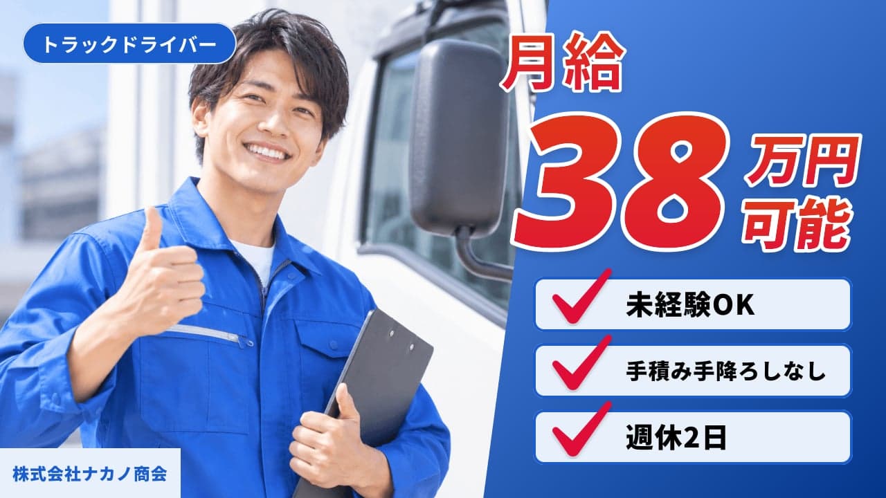 株式会社ナカノ商会 トラックドライバー
