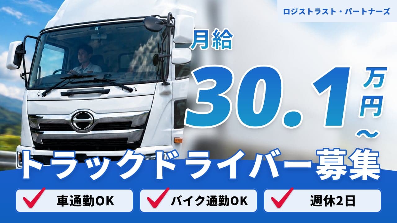 ロジストラスト・パートナーズ トラックドライバー