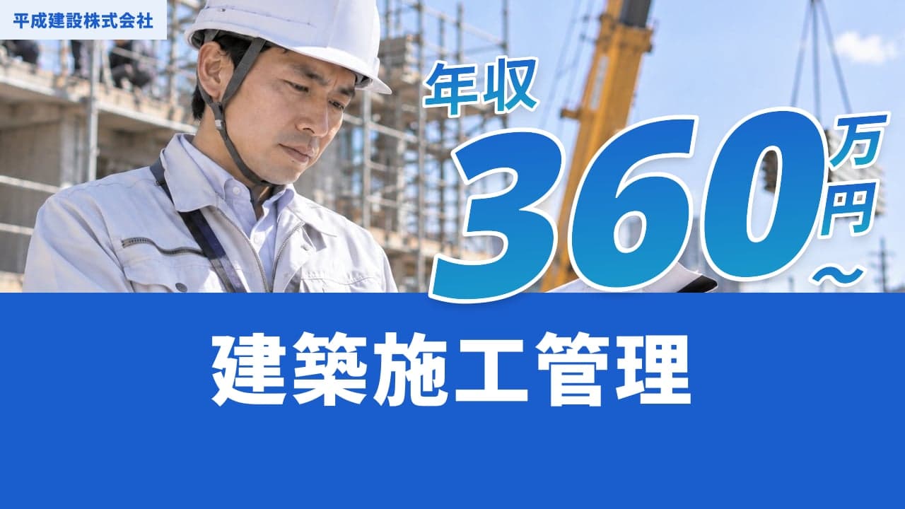 平成建設株式会社 建築施工管理