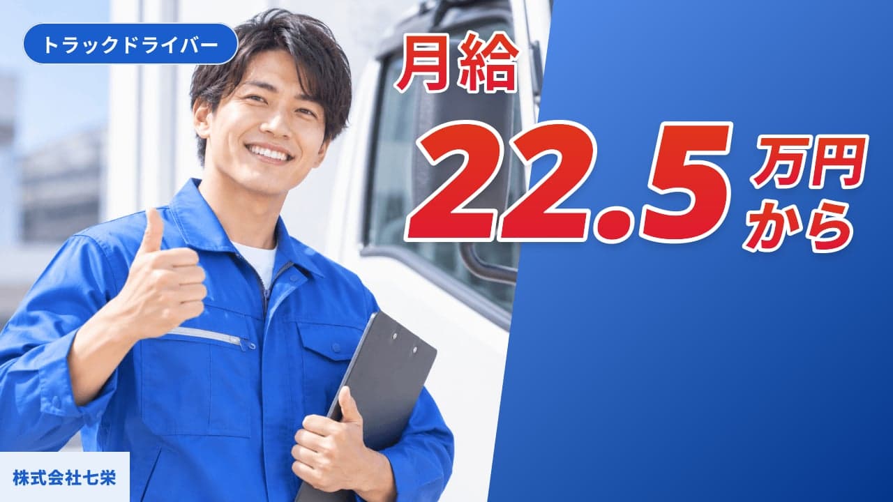 株式会社七栄 トラックドライバー