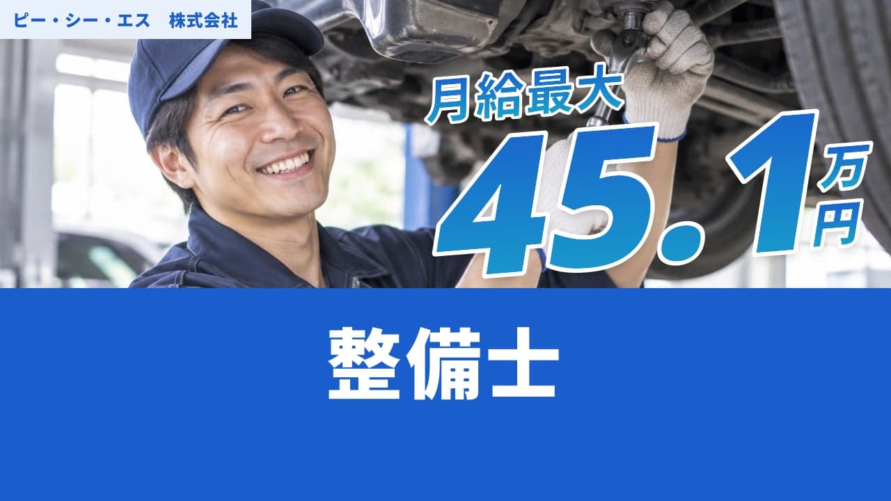 ピー・シー・エス 株式会社 整備士