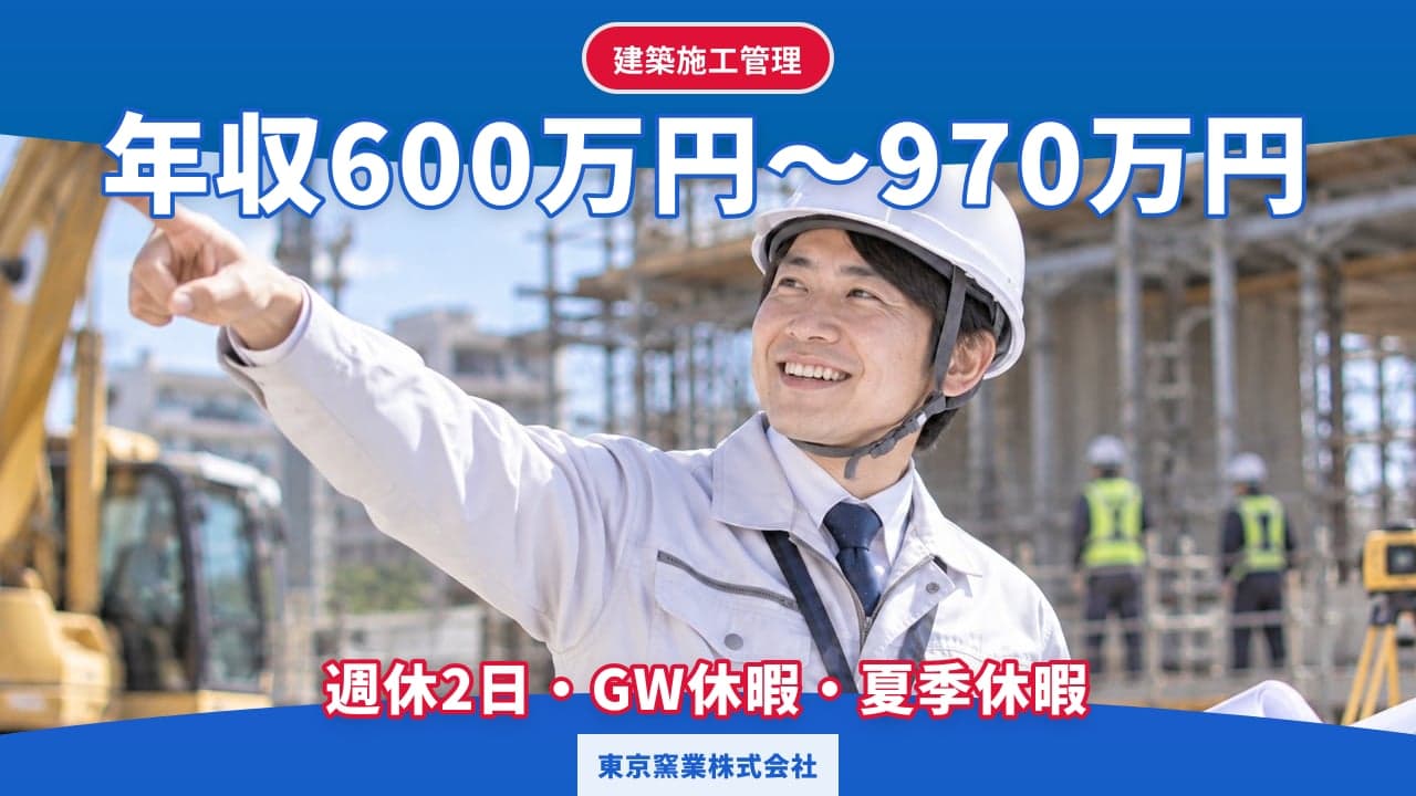 東京窯業株式会社 建築施工管理