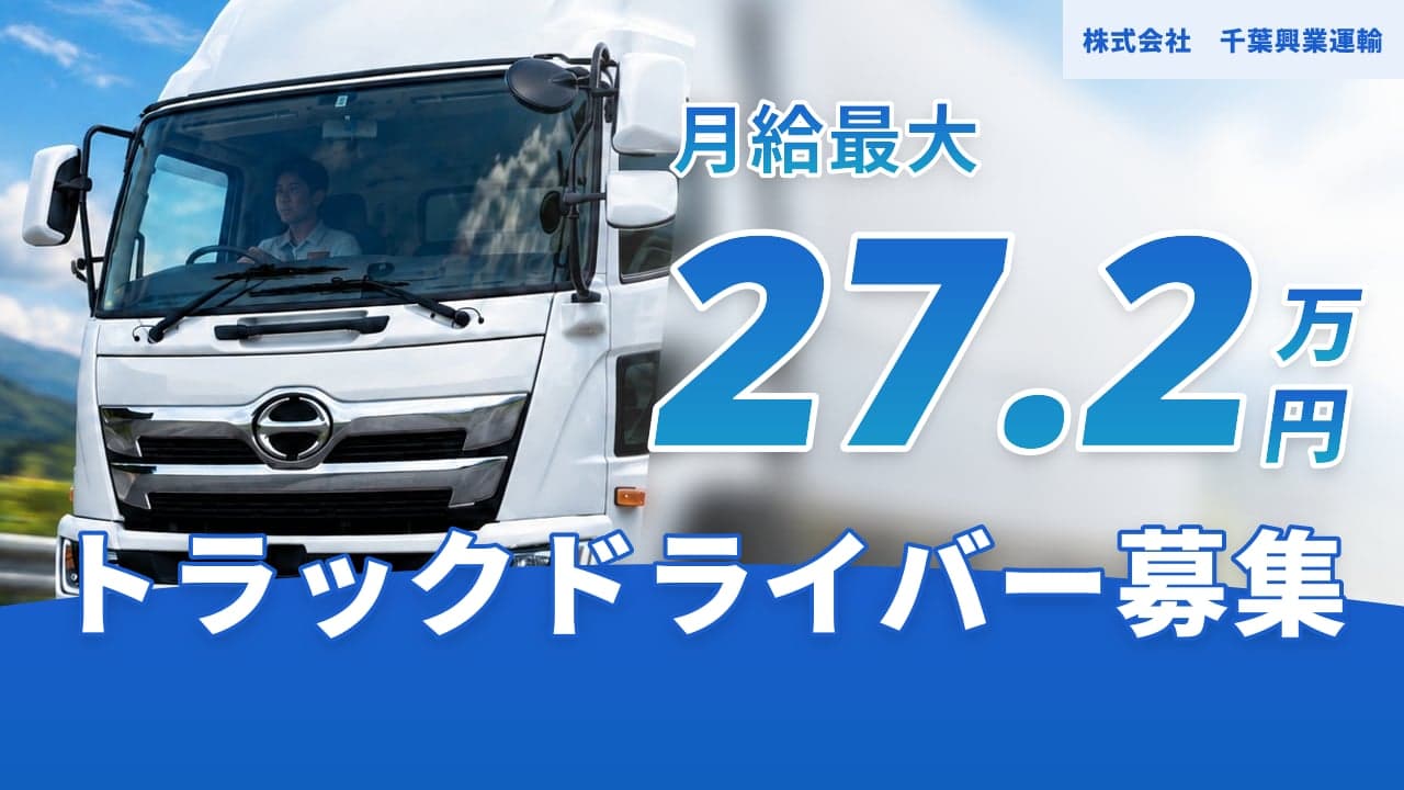 株式会社 千葉興業運輸 トラックドライバー
