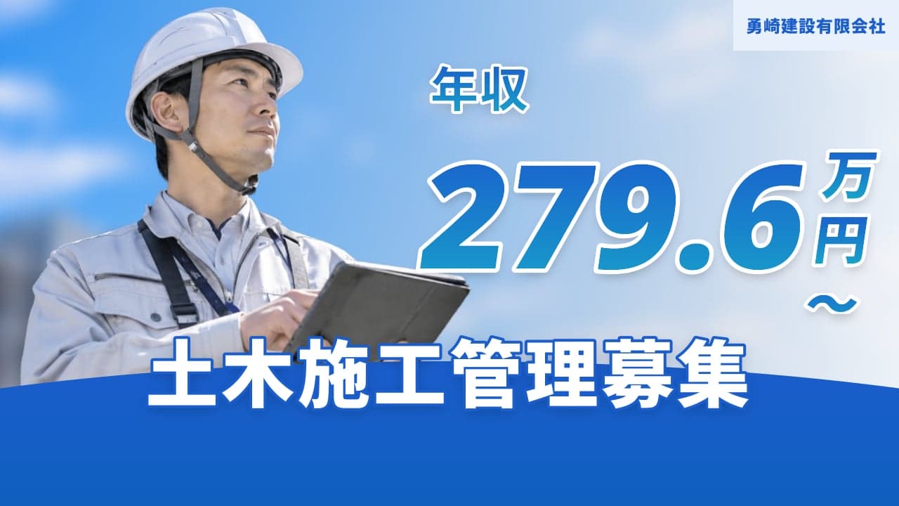 勇崎建設有限会社 土木施工管理