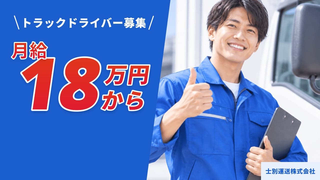 士別運送株式会社 トラックドライバー
