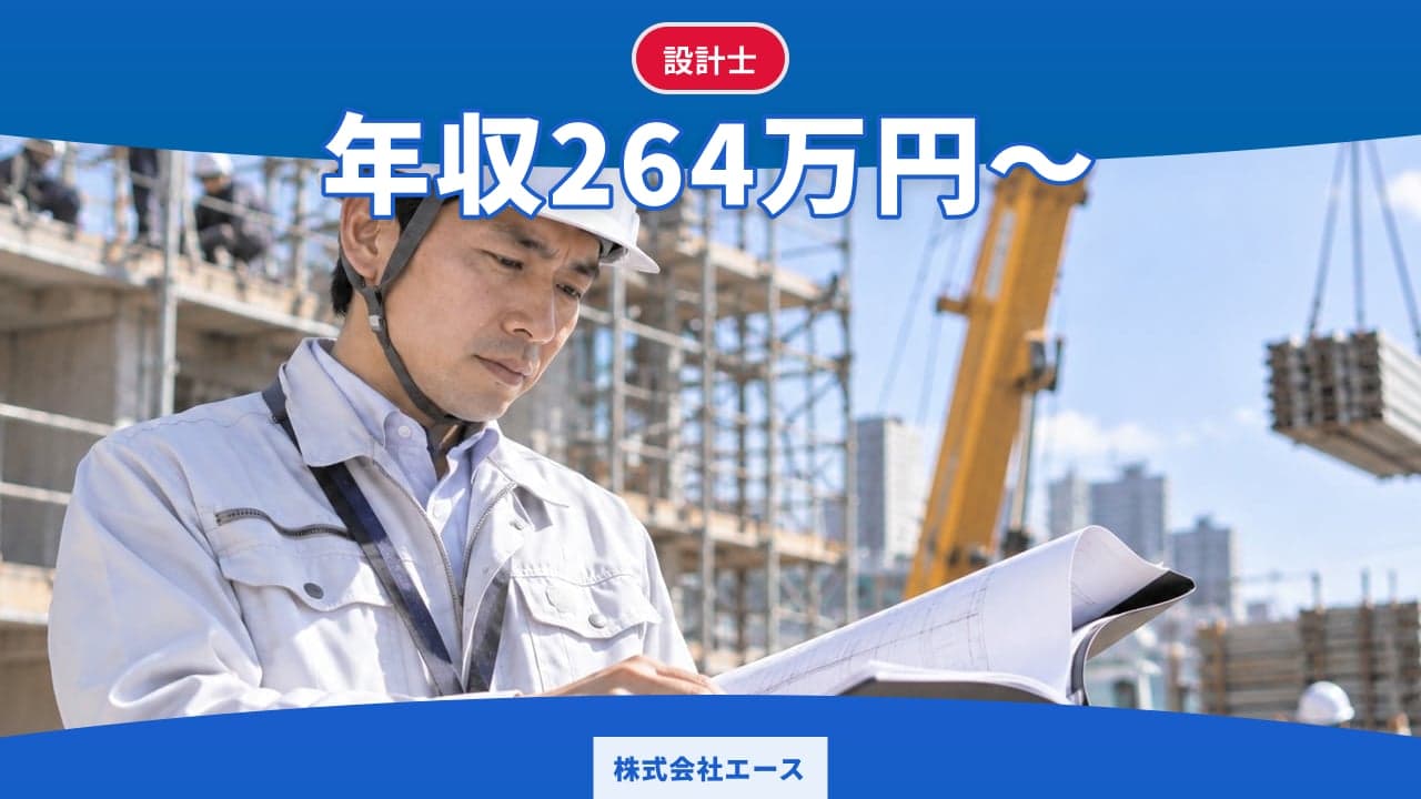 株式会社エース 設計士
