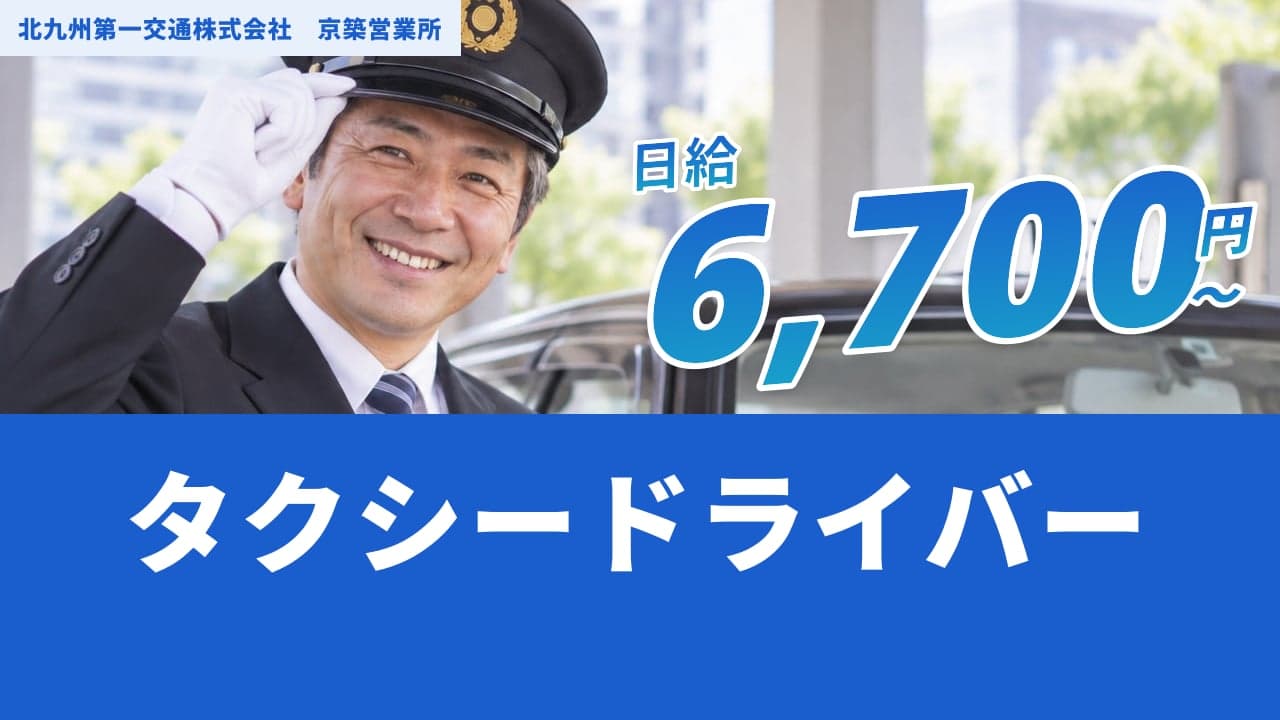 北九州第一交通株式会社 京築営業所 タクシードライバー