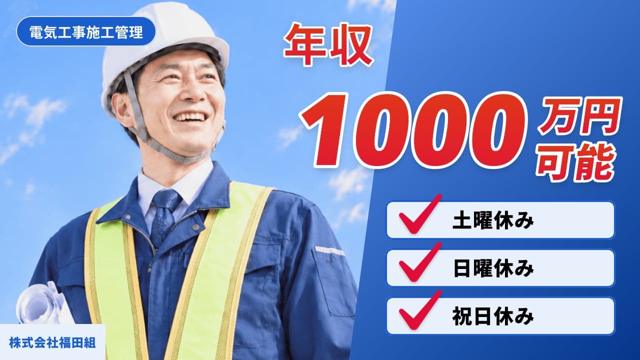 株式会社福田組 電気工事施工管理