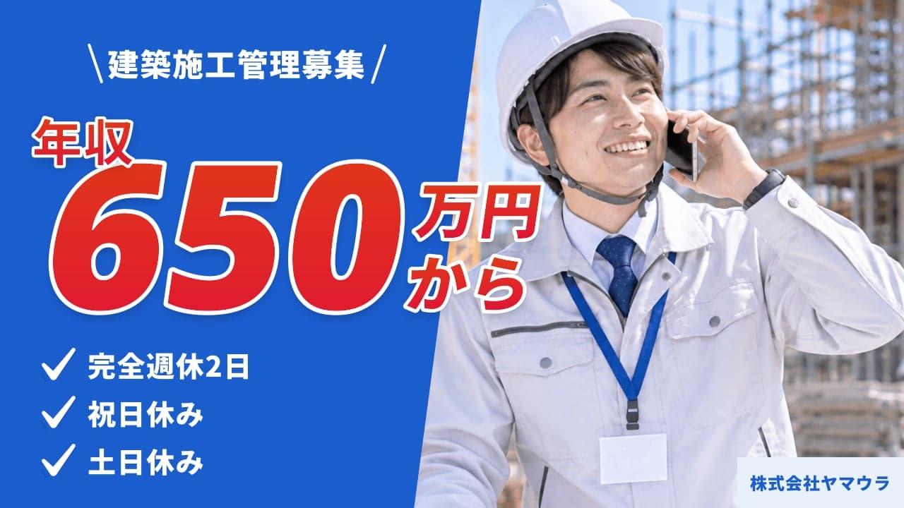 株式会社ヤマウラ 建築施工管理