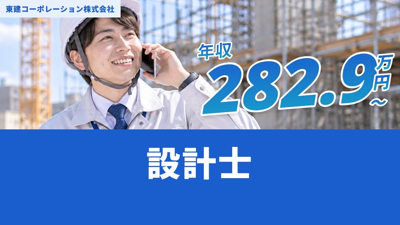 東建コーポレーション株式会社 設計士
