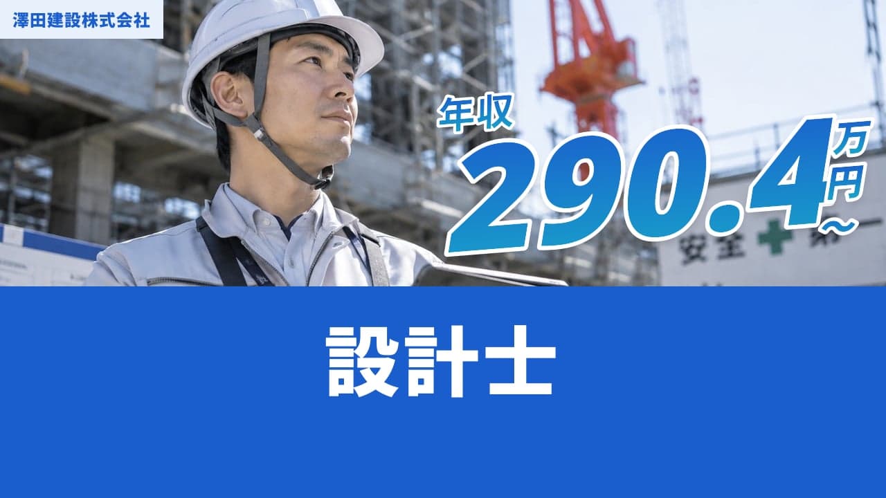 澤田建設株式会社 設計士