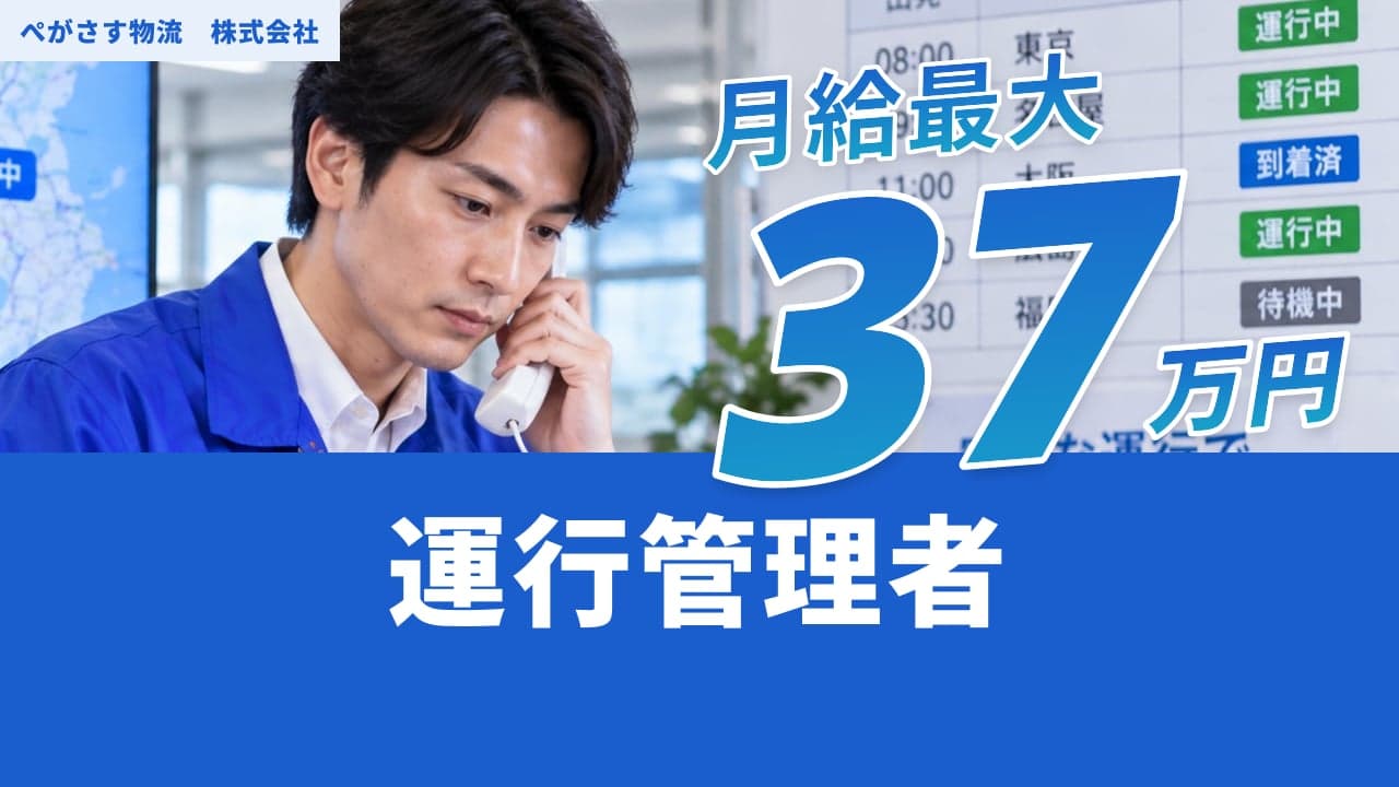 ぺがさす物流 株式会社 運行管理者