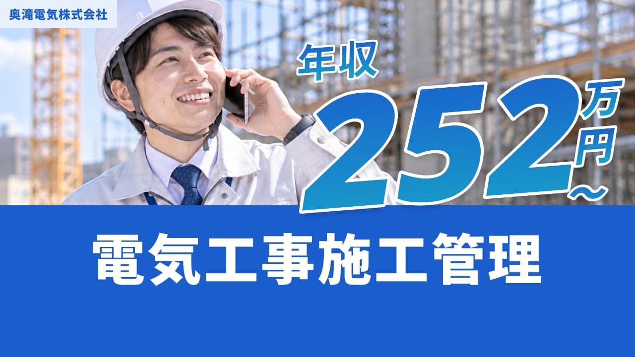 奥滝電気株式会社 電気工事施工管理