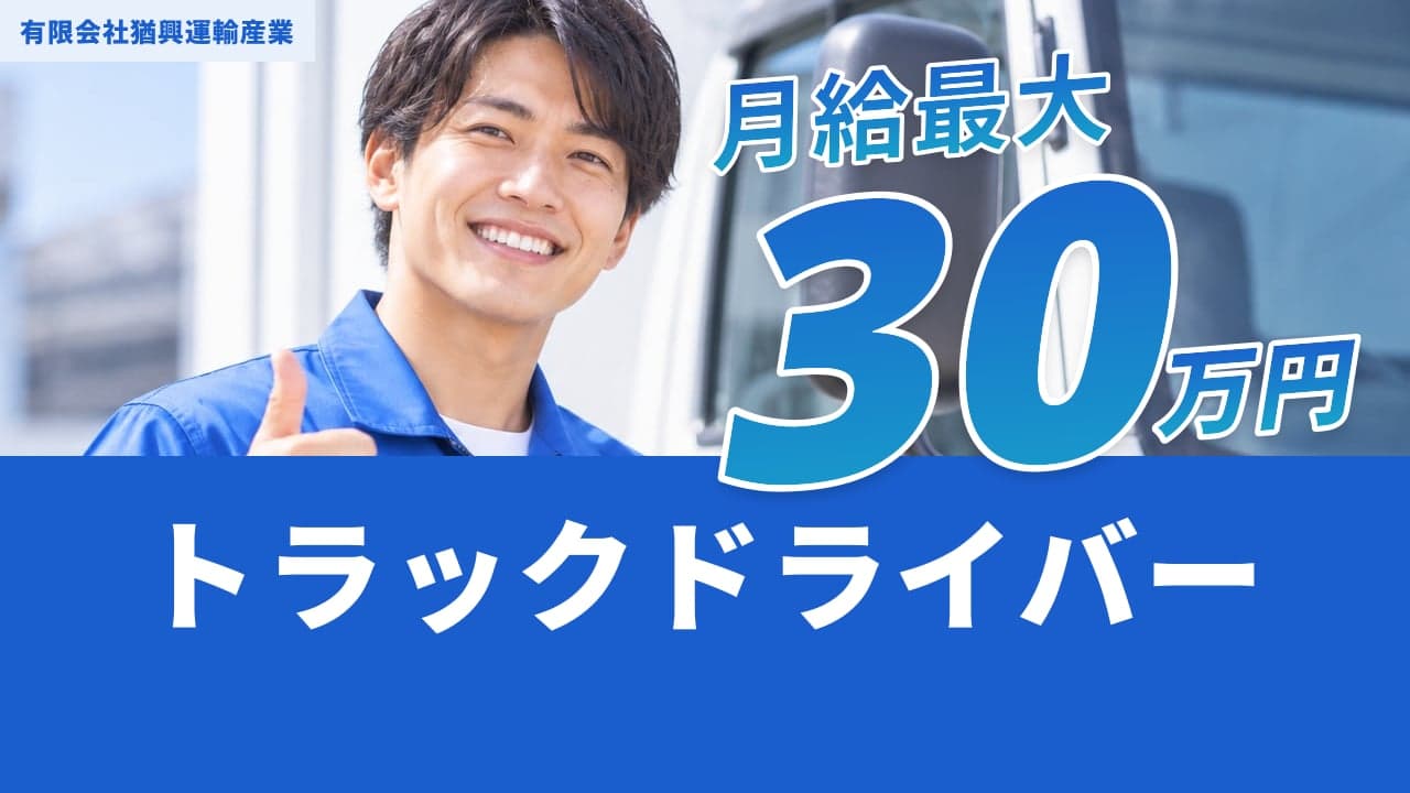 有限会社猶興運輸産業 トラックドライバー