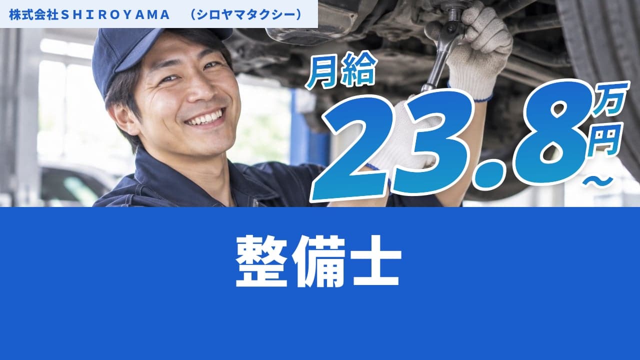 株式会社SHIROYAMA (シロヤマタクシー) 整備士