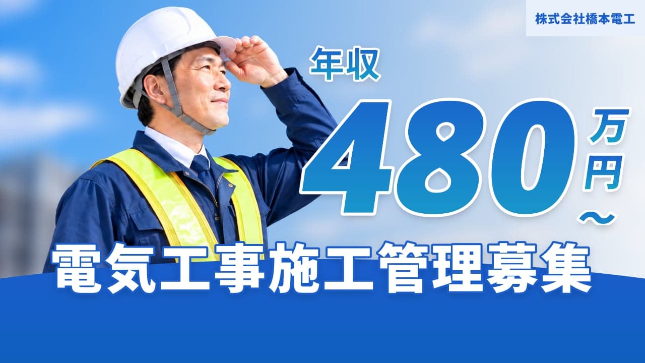 株式会社橋本電工 電気工事施工管理