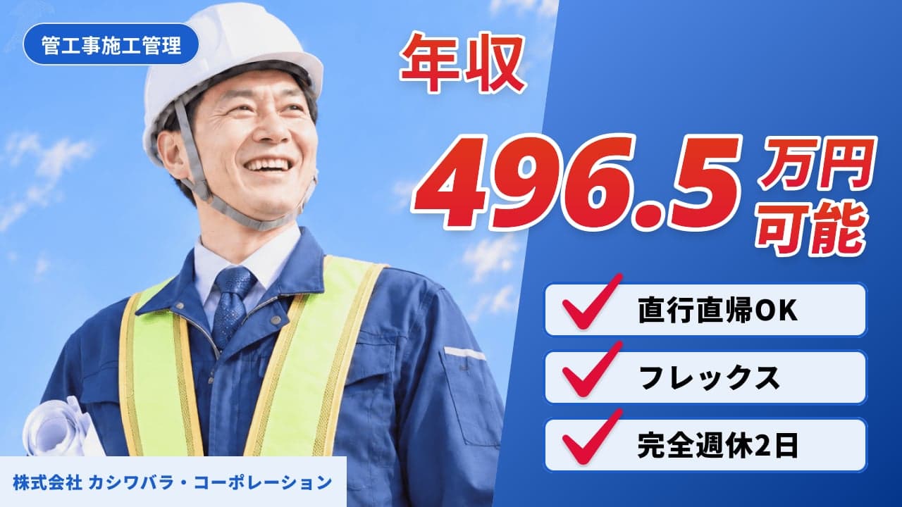 株式会社 カシワバラ・コーポレーション 管工事施工管理