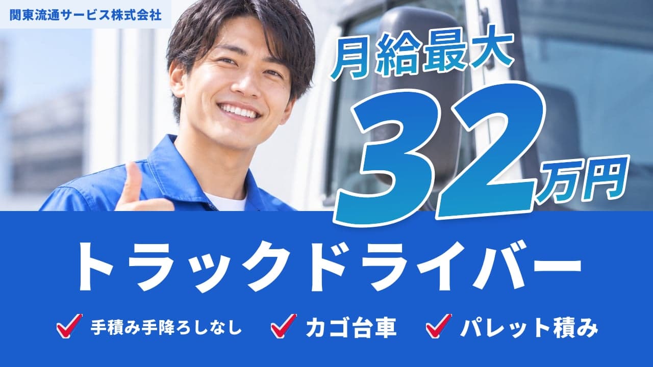 関東流通サービス株式会社 トラックドライバー