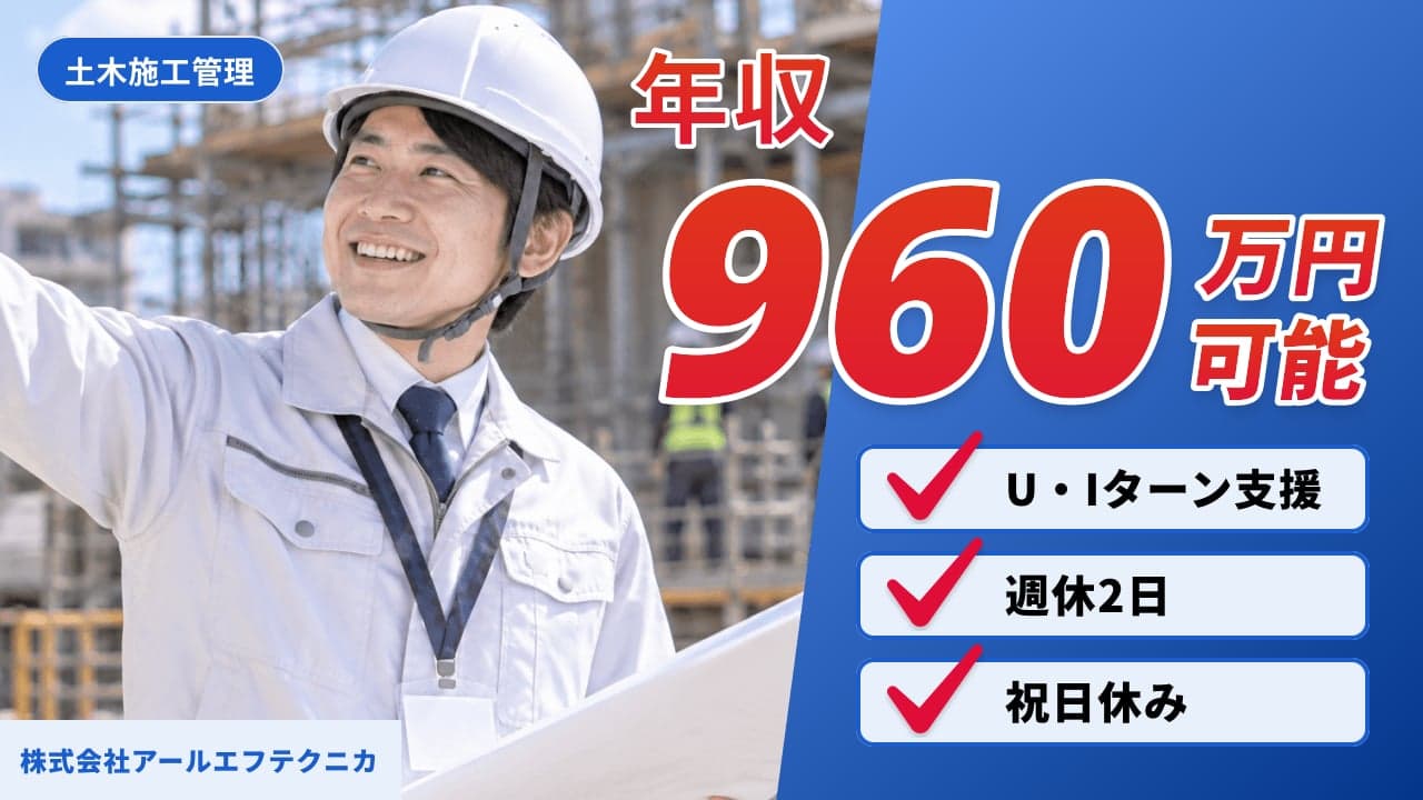 株式会社アールエフテクニカ 土木施工管理